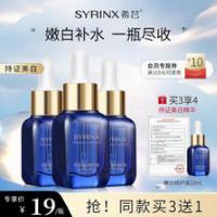 SYRINX 希芸 嫩白修护液 10ml 14元（需用券）