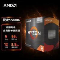 AMD 锐龙 R5-5600G CPU 3.9GHz 6核12线程 899元包邮