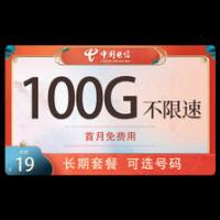 中国电信 星念卡－19元100G流量＋可选号码＋长期套餐 2.9元（需用券）